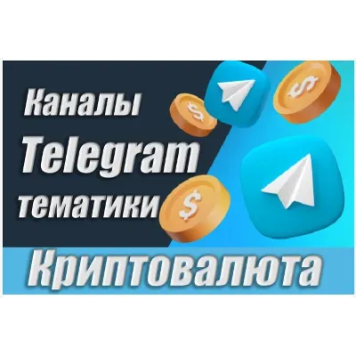12 000 каналов Телеграм по Криптовалюте с комментариями - irongamers.ru