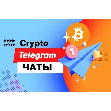 150 000 Чатов Телеграм по Криптовалюте (2026 год)
