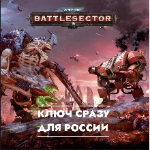 Warhammer 40,000: Battlesector КЛЮЧ СРАЗУ PS4/PS5 / РОССИЯ/УКРАИНА/ПОЛЬША