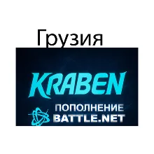 ПОПОЛНЕНИЕ счета Battle.net BLIZZARD GEL Грузия