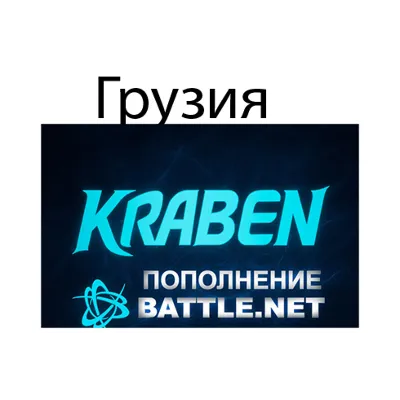 ПОПОЛНЕНИЕ счета Battle.net BLIZZARD GEL Грузия - irongamers.ru