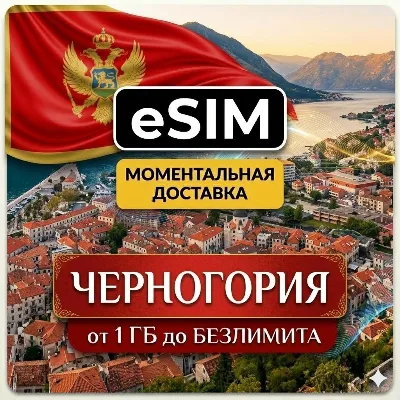 eSIM - Черногория | Будва Котор Тиват Жабляк | Туристическая | Premium | есим - irongamers.ru
