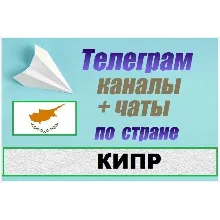 1200 Каналов и чатов Telegram по стране Кипр 2025 год