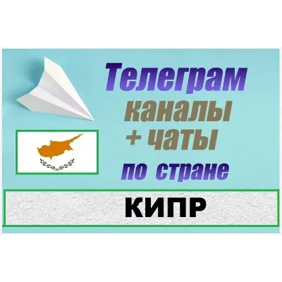 1200 Каналов и чатов Telegram по стране Кипр 2025 год - irongamers.ru