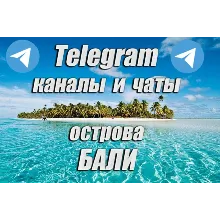 1300 каналов и чатов Telegram острова Бали (2025 год)