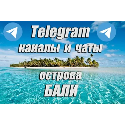 1200 каналов и чатов Telegram острова Бали (2026 год) - irongamers.ru