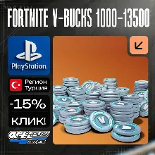 Fortnite V-Bucks 1000 - 13500 PS4/PS5 Турция
