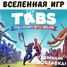 Totally Accurate Battle Simulator (РФ/СНГ) STEAM КЛЮЧ
