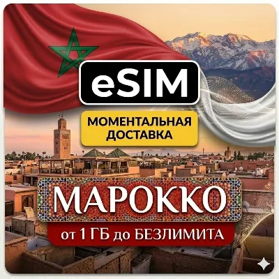 eSIM - Марокко | Марракеш, Касабланка, Агадир, Фес, Рабат | Premium есим - irongamers.ru