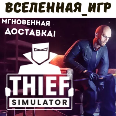 Thief Simulator (РФ/СНГ) STEAM КЛЮЧ - irongamers.ru