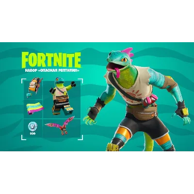 FORTNITE НАБОР «ОПАСНАЯ РЕПТИЛИЯ»+600 VB XBOX КЛЮЧ UK - irongamers.ru