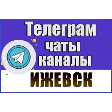 1200 Телеграм каналов и чатов города Ижевск 2026 год