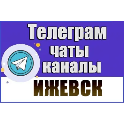 1200 Телеграм каналов и чатов города Ижевск 2026 год - irongamers.ru