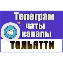 1100 Телеграм каналов и чатов города Тольятти 2026 год