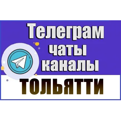 1100 Телеграм каналов и чатов города Тольятти 2026 год - irongamers.ru