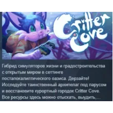 Critter Cove АВТОДОСТАВКА STEAM GLOBAL МГНОВЕННО ЛИЦЕНЗИЯ