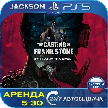 The Casting of Frank Stone (PS5) RUS | Аренда