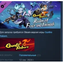 Gunfire Reborn - Realm of Frost and Inkwash DLC STEAM