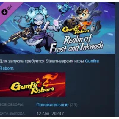 Gunfire Reborn - Realm of Frost and Inkwash DLC STEAM - irongamers.ru