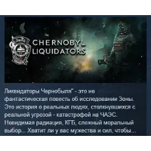 Chernobyl Liquidators АВТОДОСТАВКА STEAM GLOBAL МГНОВЕННО ЛИЦЕНЗИЯ