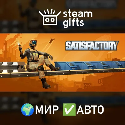 Satisfactory МИР АВТО - irongamers.ru