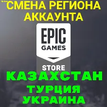 СМЕНА РЕГИОНА EPIC GAMES/ЭПИК ГЕЙМС КЗ, ТР, УК