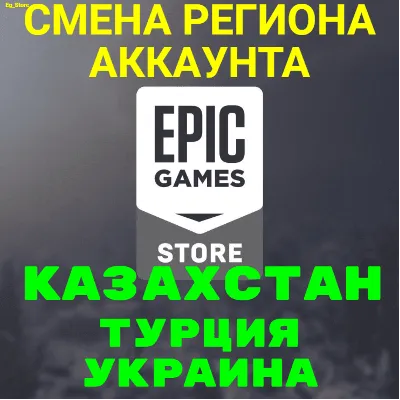СМЕНА РЕГИОНА EPIC GAMES/ЭПИК ГЕЙМС КЗ, ТР, УК