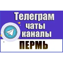 2600 Телеграм каналов и чатов города Пермь 2026 год