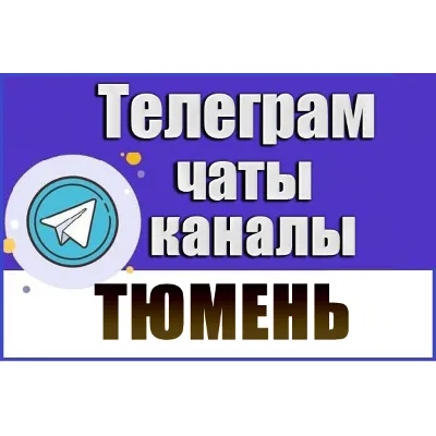 3300 Телеграм каналов и чатов города Тюмень (2026 год) - irongamers.ru