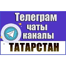 12 000 чатов и каналов Телеграм республики Татарстан 2026 год