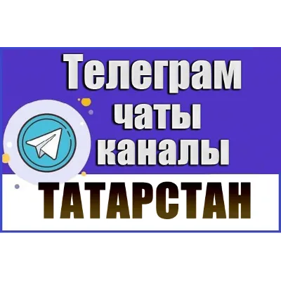 12 000 чатов и каналов Телеграм республики Татарстан 2026 год - irongamers.ru