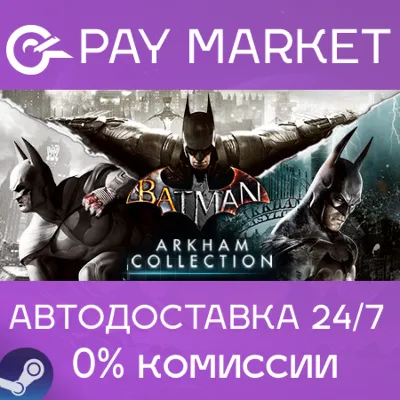 ⚡️ Batman: Arkham Collection | АВТО [Россия Steam Gift] - irongamers.ru