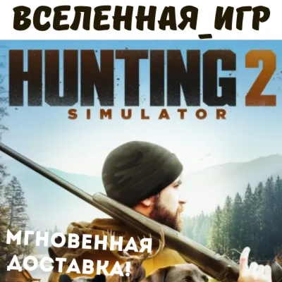 Hunting Simulator 2 (RU/CIS) STEAM КЛЮЧ - irongamers.ru