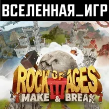 Rock of Ages 3: Make & Break (РФ) STEAM КЛЮЧ