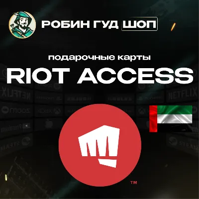 RIOT ACCESS ПОДАРОЧНЫЕ КАРТЫ 40-190 AED ОАЭ АВТО 24/7 - irongamers.ru
