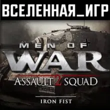 Men of War: Assault Squad 2 - Iron Fist (REGION FREE)