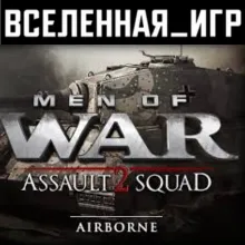 Men of War: Assault Squad 2 - Airborne (REGION FREE)