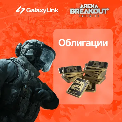 Arena Breakout Bonds 60–8000 - пополнение по ID | Быстрая доставка - irongamers.ru