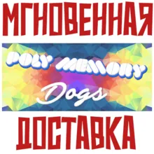 Poly Memory: Dogs Steam\РФ+Весь Мир\Key⭐
