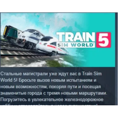 Train Sim World 5: Standard Edition АВТОДОСТАВКА STEAM GLOBAL МГНОВЕННО ЛИЦЕНЗИЯ - irongamers.ru