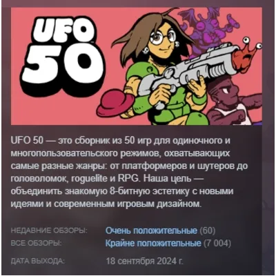 UFO 50 АВТОДОСТАВКА STEAM GLOBAL МГНОВЕННО ЛИЦЕНЗИЯ - irongamers.ru