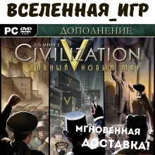 Sid Meier's Civilization V: Brave New World (РФ/СНГ) STEAM КЛЮЧ