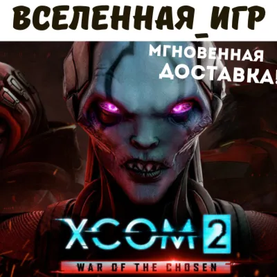 XCOM 2: War of the Chosen (RU/CIS/EU) STEAM KEY