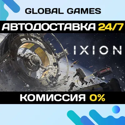 IXION STEAM GIFT АВТОДОСТАВКА 0% - irongamers.ru