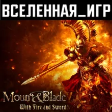 Mount & Blade: With Fire and Sword (РФ/СНГ) STEAM КЛЮЧ