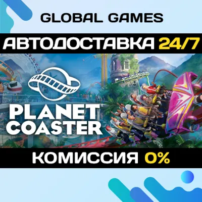 Planet Coaster STEAM GIFT АВТОДОСТАВКА 0% - irongamers.ru