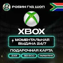 XBOX GIFT CARD 50–600 ZAR ЮАР КАРТА КОД 24/7