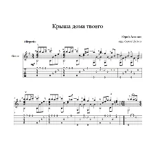 Крыша дома твоего (Юрий Антонов) ноты для гитары