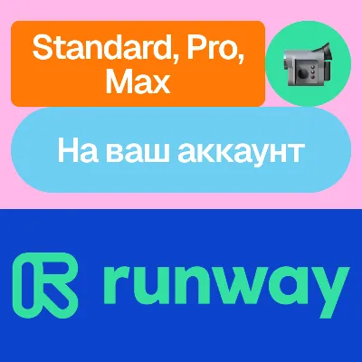Runway ML | Standard, Pro, Max | Месяц - irongamers.ru