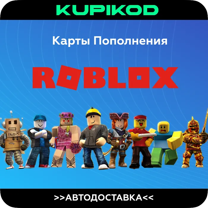 КОДЫ РОБЛОКС · РОССИЯ + ВСЕ СТРАНЫ · 200-10000 РОБУКС